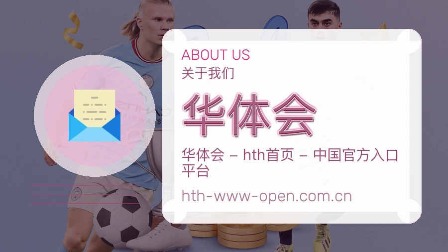 华体会球队与赛事资料